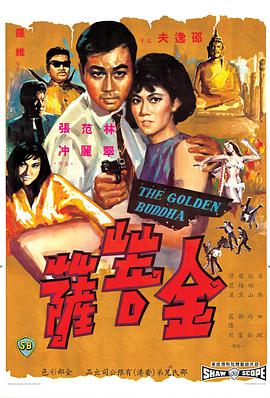 金菩萨,金菩薩 