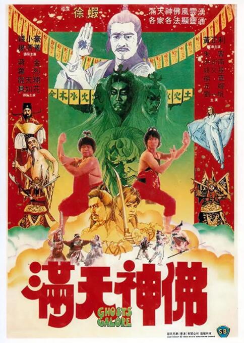 满天神佛 