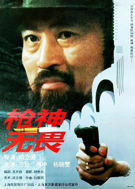 枪神无畏 
