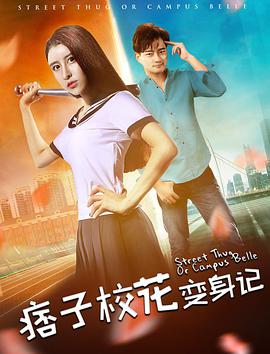 痞子校花变身记 