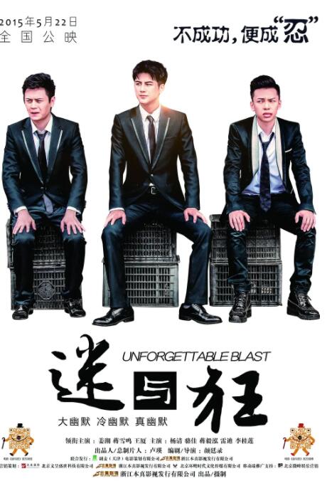 迷与狂 