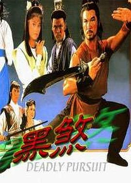 黑煞 