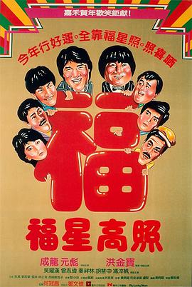 福星高照 
