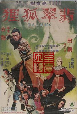 翡翠狐狸 