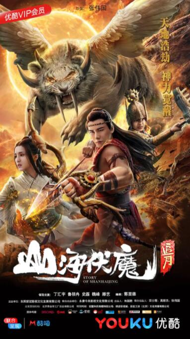 山海伏魔之追月 