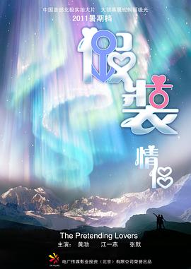 假装情侣 