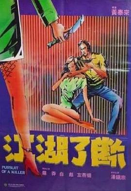 江湖了断 