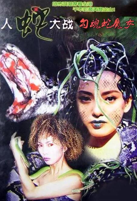 勾魂蛇魔女 