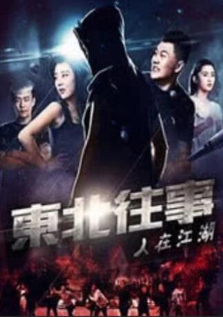 东北往事之人在江湖 