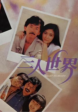 三人世界1988 