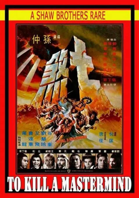 七煞 