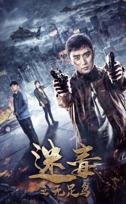 迷毒之无足鸟 