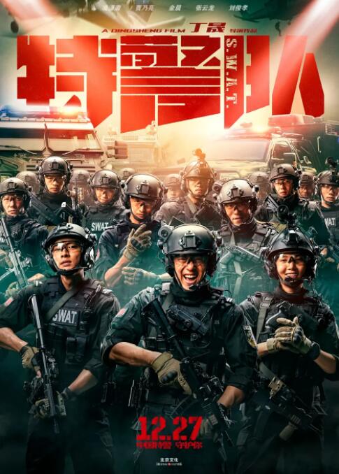 特警队 