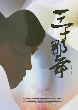 三十那年 