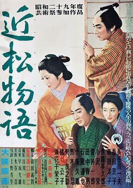 近松物语 