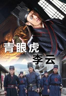 青眼虎李云 