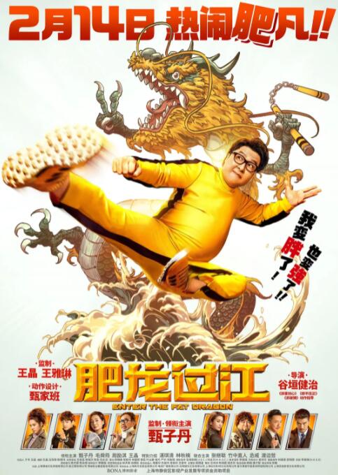 肥龙过江 