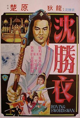 大侠沈胜衣,大俠沈勝衣 