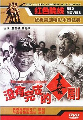 没有完成的喜剧 