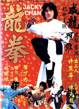 龙拳,龍拳 