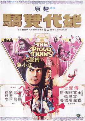 绝代双骄1979 