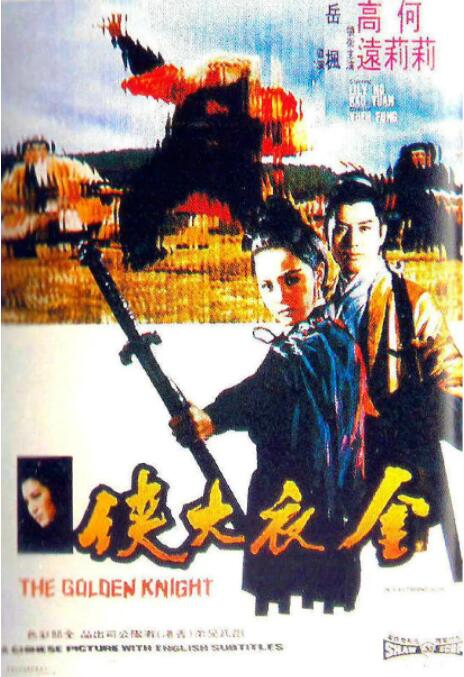 金衣大侠 