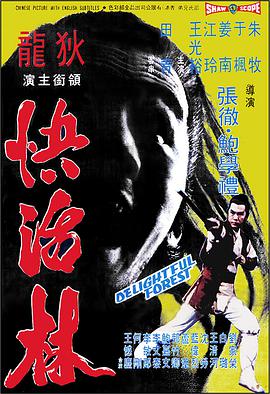 快活林 