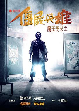 僵尸英雄之魔王与公主 