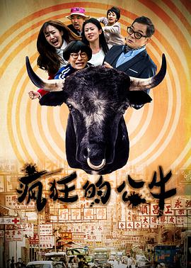 瘋狂的公牛 
