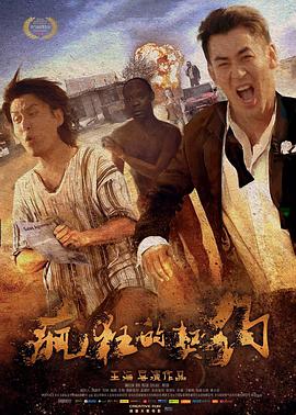 瘋狂的契約 