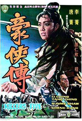 豪侠传 