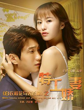 白衣校花與大長腿之特工嬌妻 