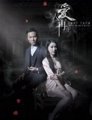 爱人再生 