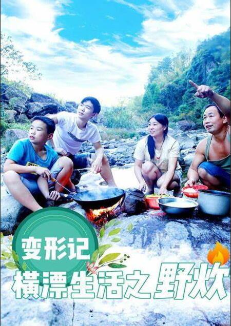 变形计横漂生活之野炊 