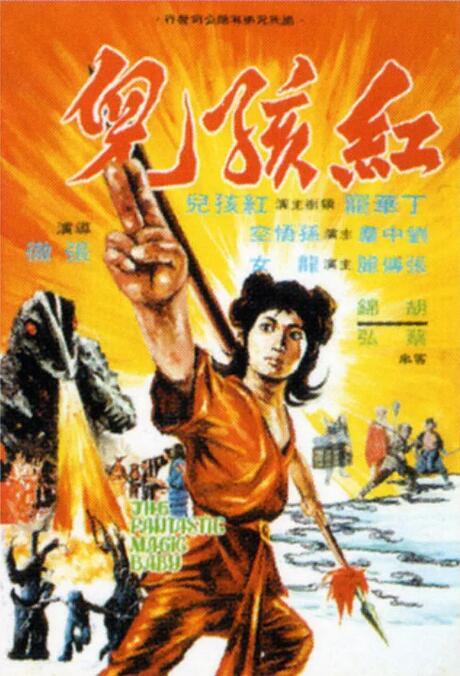 红孩儿 
