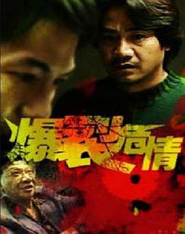 爆裂危情 