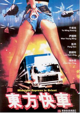 东方快车 