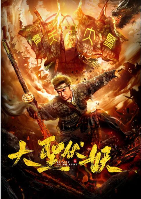 大圣伏妖 