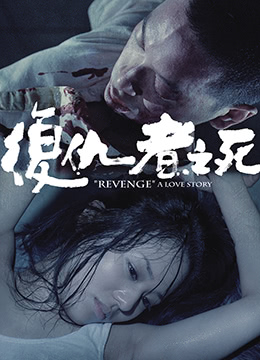 复仇者之死 