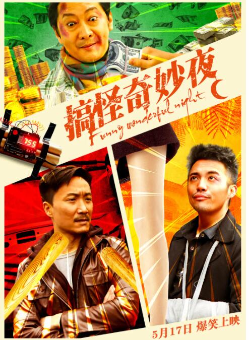 搞怪奇妙夜 