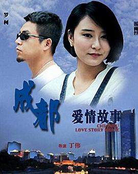 成都爱情故事 