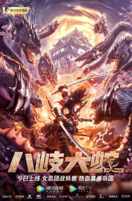 八岐大蛇 
