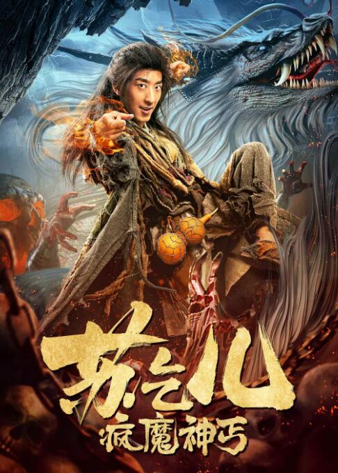 疯魔神丐苏乞儿 