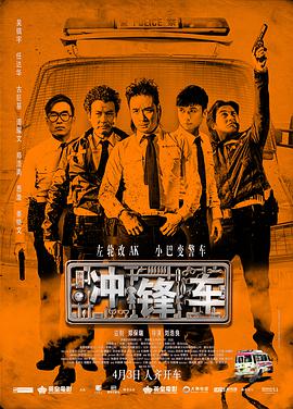 冲锋车,衝鋒車 
