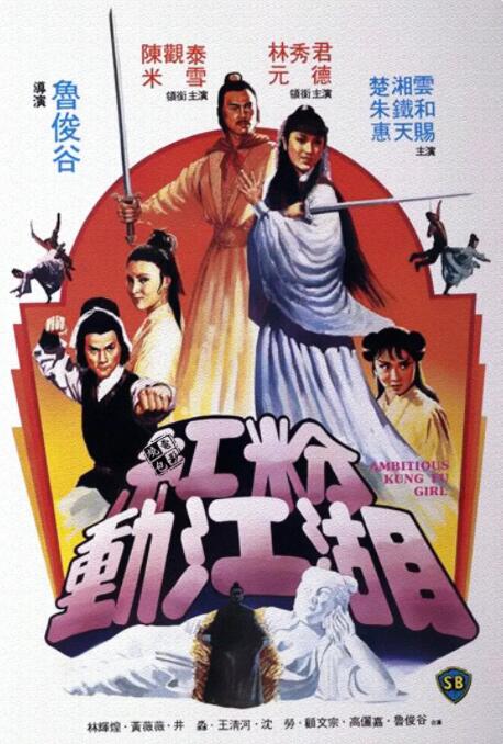 红粉动江湖 