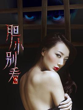 胆小别看 