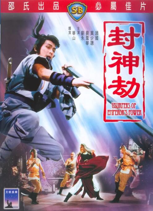 封神劫 