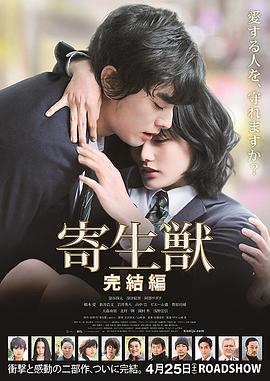寄生獸,完結(jié)篇 