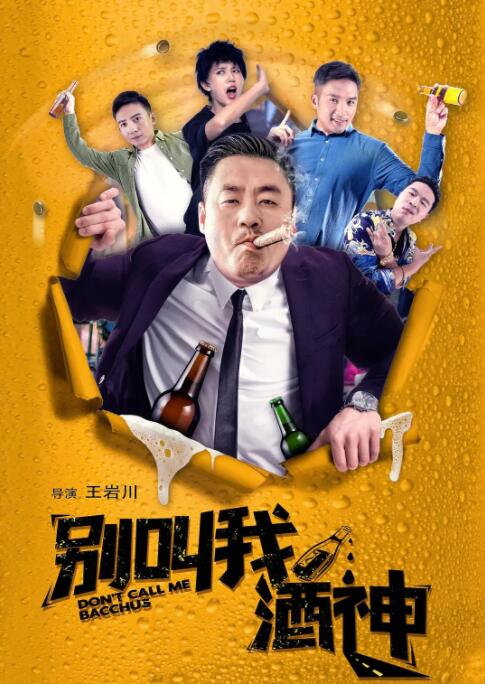 别叫我酒神 