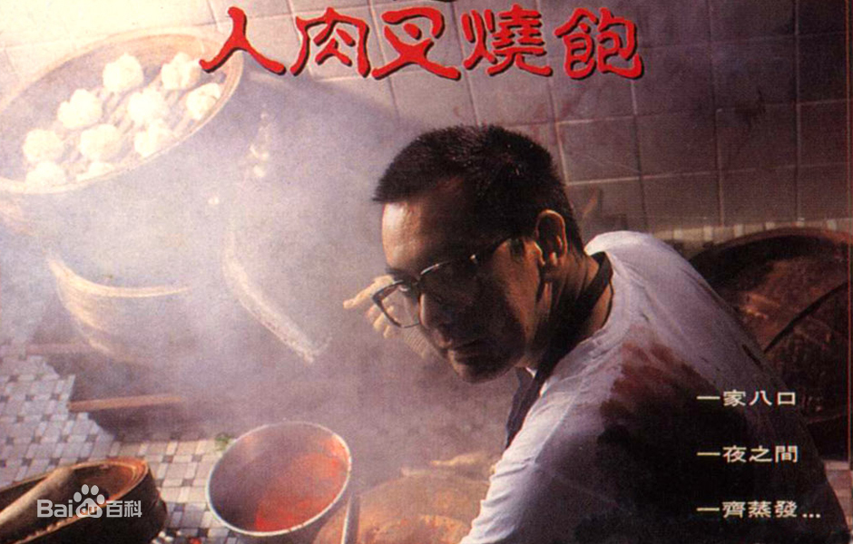 八仙饭店之人肉叉烧包 